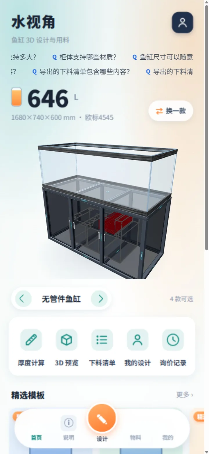 水视角 App 首页 3D 实时预览界面